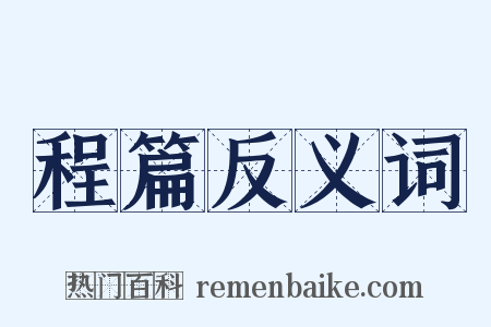 程篇反义词是什么意思的图片